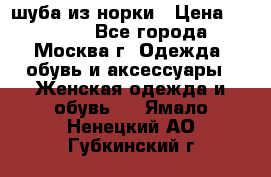 шуба из норки › Цена ­ 15 000 - Все города, Москва г. Одежда, обувь и аксессуары » Женская одежда и обувь   . Ямало-Ненецкий АО,Губкинский г.